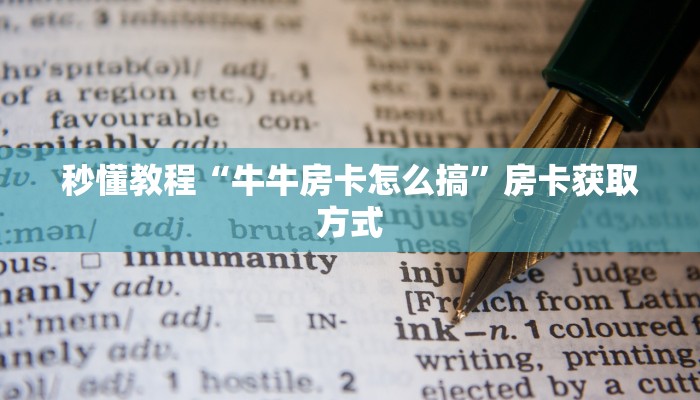 秒懂教程“牛牛房卡怎么搞”房卡获取方式