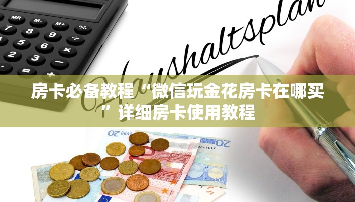 房卡必备教程“微信玩金花房卡在哪买”详细房卡使用教程