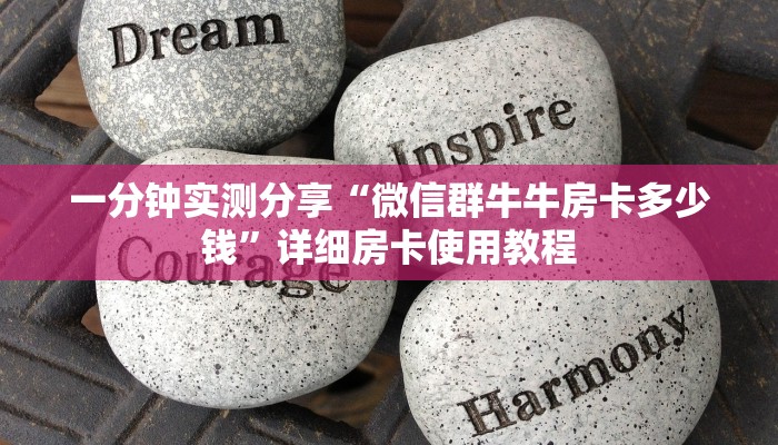一分钟实测分享“微信群牛牛房卡多少钱”详细房卡使用教程