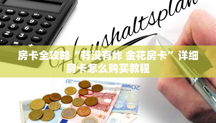 房卡全攻略“有没有炸 金花房卡”详细房卡怎么购买教程