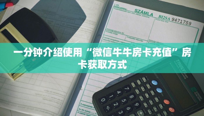 一分钟介绍使用“微信牛牛房卡充值”房卡获取方式