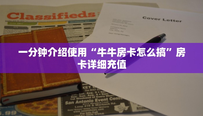 一分钟介绍使用“牛牛房卡怎么搞”房卡详细充值