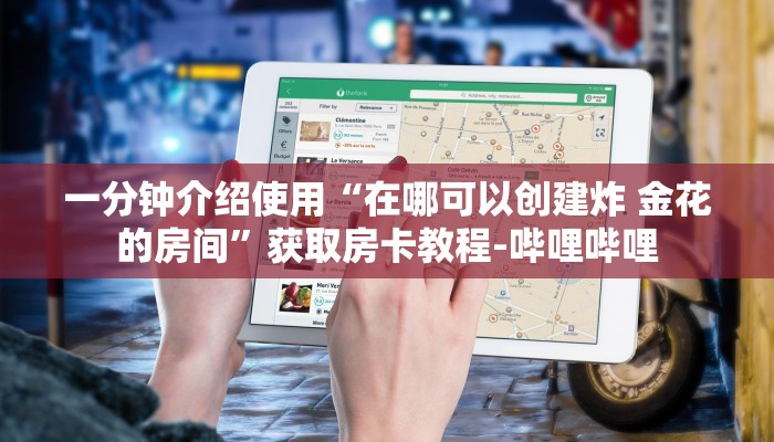 一分钟介绍使用“在哪可以创建炸 金花的房间”获取房卡教程-哔哩哔哩