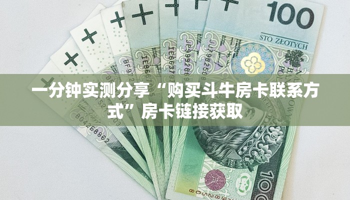 一分钟实测分享“购买斗牛房卡联系方式”房卡链接获取