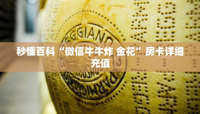 秒懂百科“微信牛牛炸 金花”房卡详细充值