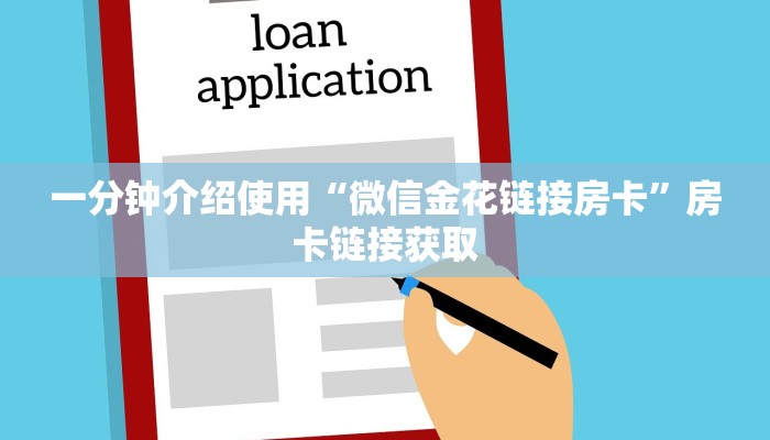 一分钟介绍使用“微信金花链接房卡”房卡链接获取