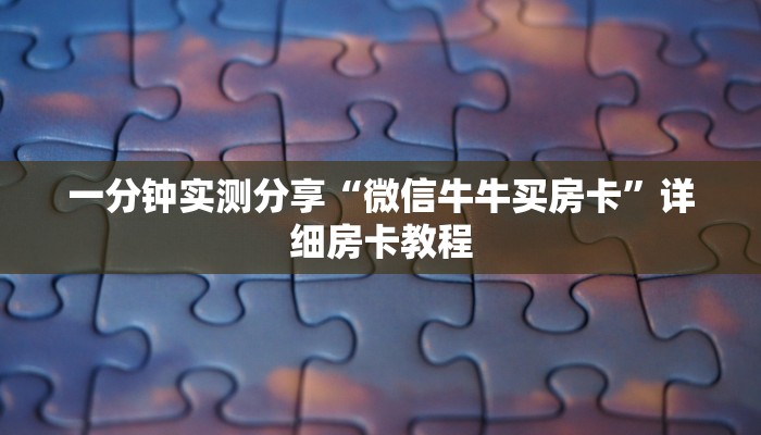 一分钟实测分享“微信牛牛买房卡”详细房卡教程