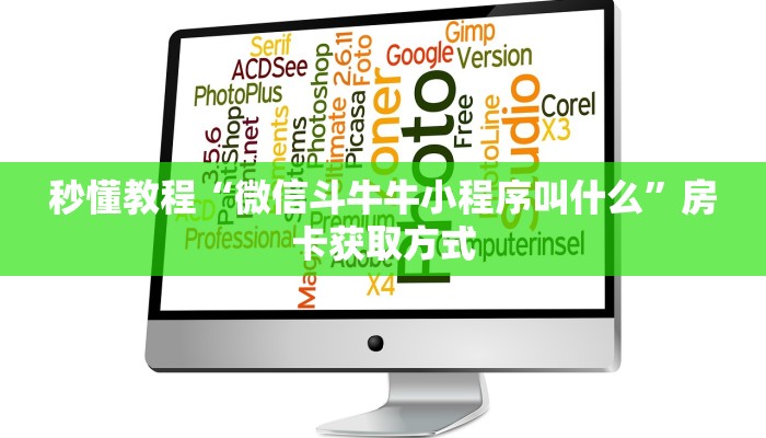 秒懂教程“微信斗牛牛小程序叫什么”房卡获取方式