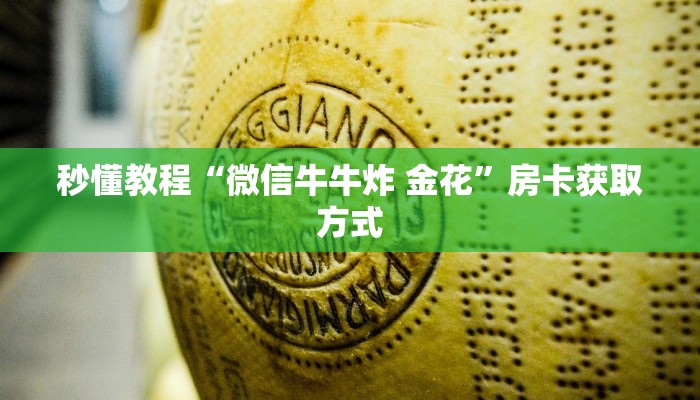 秒懂教程“微信牛牛炸 金花”房卡获取方式