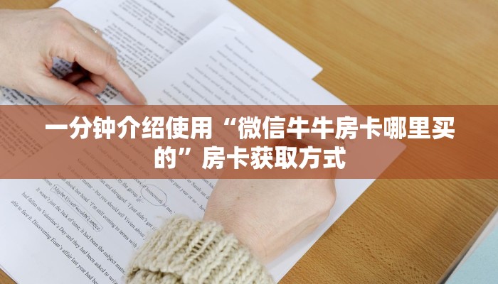 一分钟介绍使用“微信牛牛房卡哪里买的”房卡获取方式