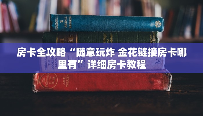 房卡全攻略“随意玩炸 金花链接房卡哪里有”详细房卡教程