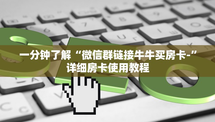 一分钟了解“微信群链接牛牛买房卡-”详细房卡使用教程