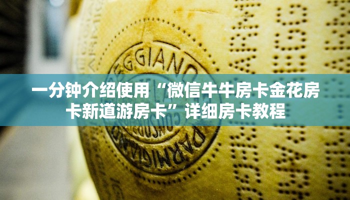 一分钟介绍使用“微信牛牛房卡金花房卡新道游房卡”详细房卡教程