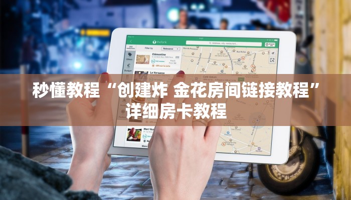 秒懂教程“创建炸 金花房间链接教程”详细房卡教程