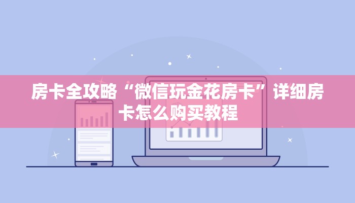 房卡全攻略“微信玩金花房卡”详细房卡怎么购买教程