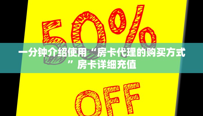 一分钟介绍使用“房卡代理的购买方式”房卡详细充值