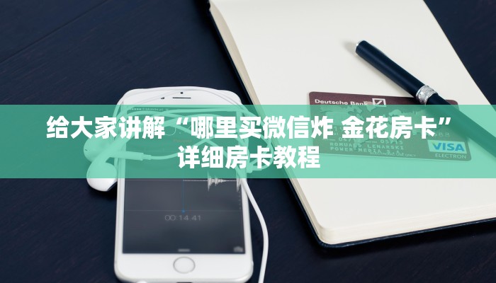 给大家讲解“哪里买微信炸 金花房卡”详细房卡教程