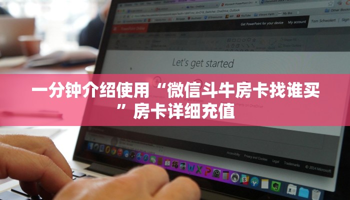 一分钟介绍使用“微信斗牛房卡找谁买”房卡详细充值