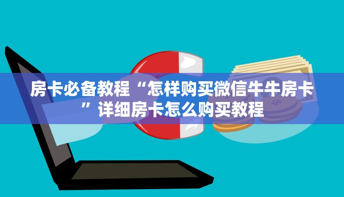 房卡必备教程“怎样购买微信牛牛房卡”详细房卡怎么购买教程