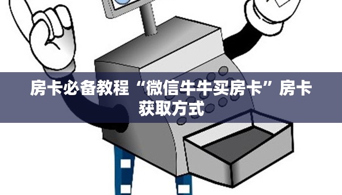 房卡必备教程“微信牛牛买房卡”房卡获取方式