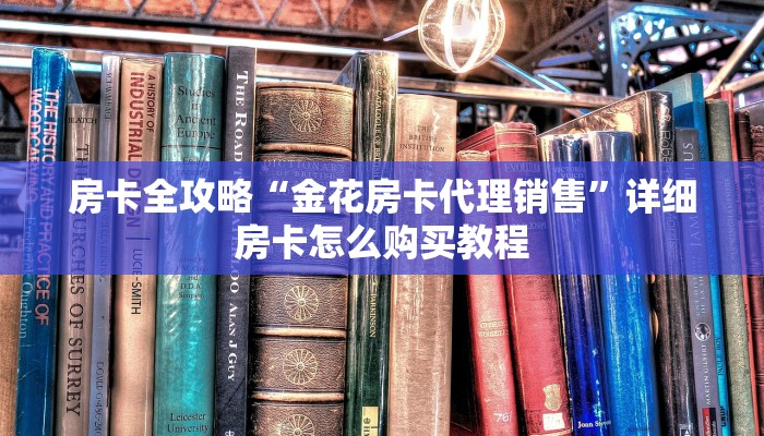 房卡全攻略“金花房卡代理销售”详细房卡怎么购买教程