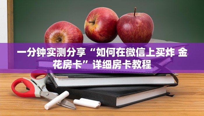 一分钟实测分享“如何在微信上买炸 金花房卡”详细房卡教程