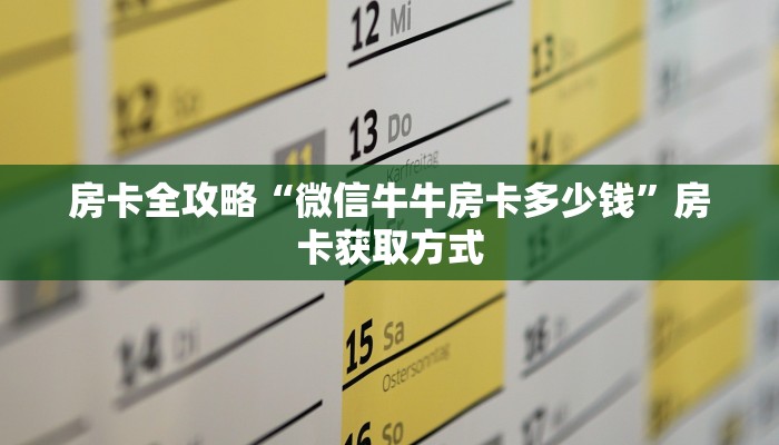 房卡全攻略“微信牛牛房卡多少钱”房卡获取方式