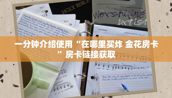 一分钟介绍使用“在哪里买炸 金花房卡”房卡链接获取