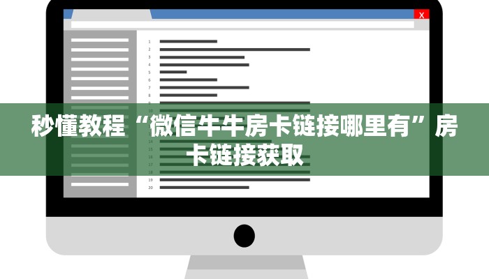 秒懂教程“微信牛牛房卡链接哪里有”房卡链接获取
