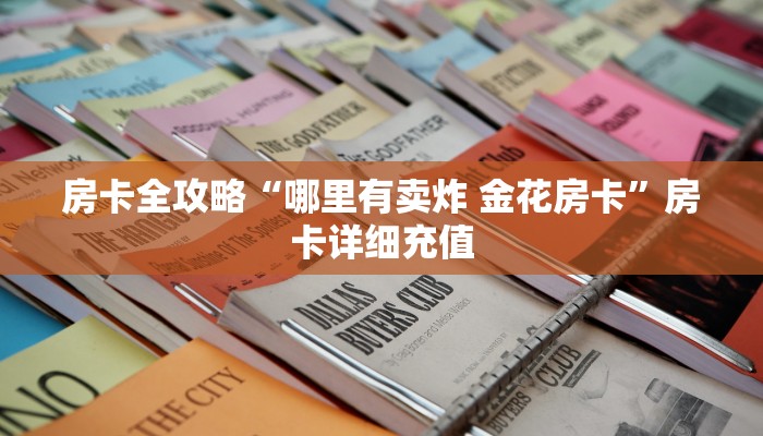 房卡全攻略“哪里有卖炸 金花房卡”房卡详细充值