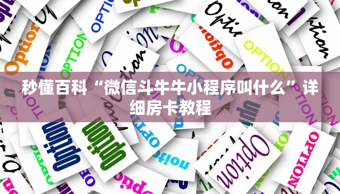 秒懂百科“微信斗牛牛小程序叫什么”详细房卡教程