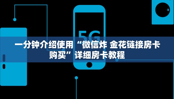 一分钟介绍使用“微信炸 金花链接房卡购买”详细房卡教程