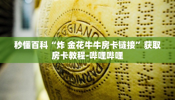 秒懂百科“炸 金花牛牛房卡链接”获取房卡教程-哔哩哔哩