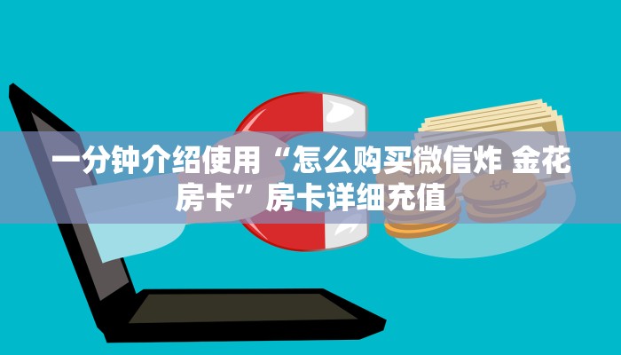 一分钟介绍使用“怎么购买微信炸 金花房卡”房卡详细充值