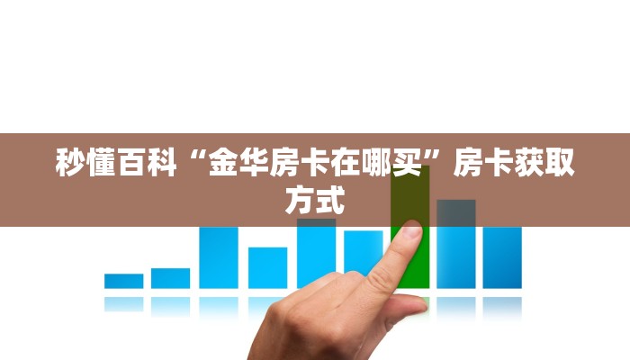 秒懂百科“金华房卡在哪买”房卡获取方式