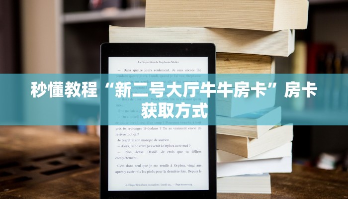 秒懂教程“新二号大厅牛牛房卡”房卡获取方式