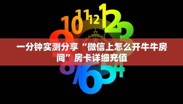 一分钟实测分享“微信上怎么开牛牛房间”房卡详细充值