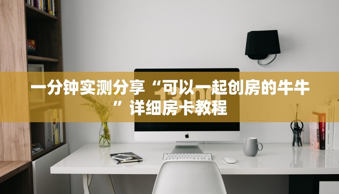 一分钟实测分享“可以一起创房的牛牛”详细房卡教程