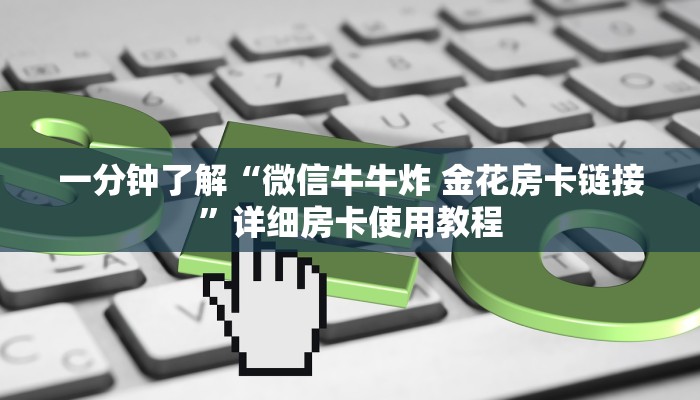 一分钟了解“微信牛牛炸 金花房卡链接”详细房卡使用教程