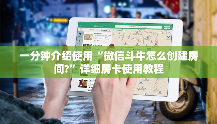 一分钟介绍使用“微信斗牛怎么创建房间?”详细房卡使用教程