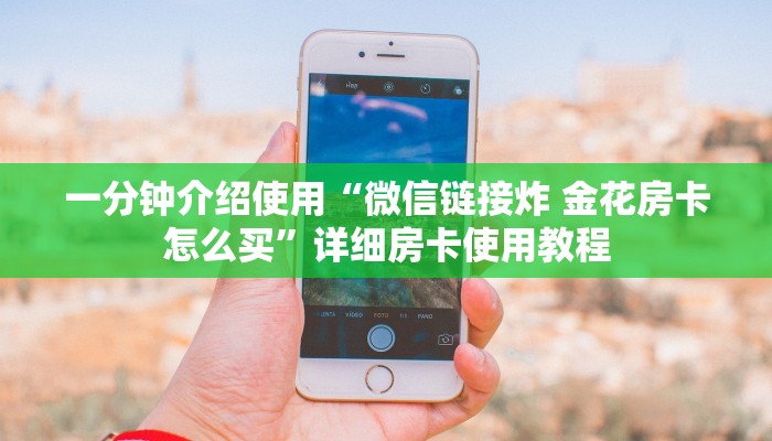 一分钟介绍使用“微信链接炸 金花房卡怎么买”详细房卡使用教程