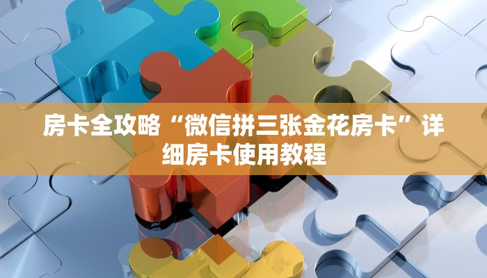 房卡全攻略“微信拼三张金花房卡”详细房卡使用教程