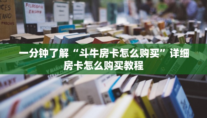 一分钟了解“斗牛房卡怎么购买”详细房卡怎么购买教程