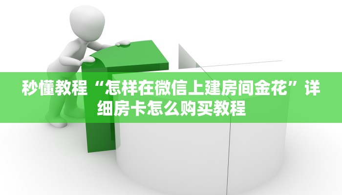 秒懂教程“怎样在微信上建房间金花”详细房卡怎么购买教程