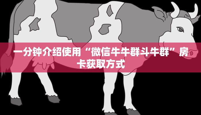 一分钟介绍使用“微信金花从哪里买房卡-百度”房卡获取方式