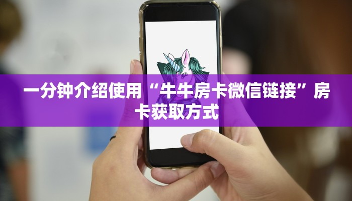 一分钟介绍使用“牛牛房卡微信链接”房卡获取方式