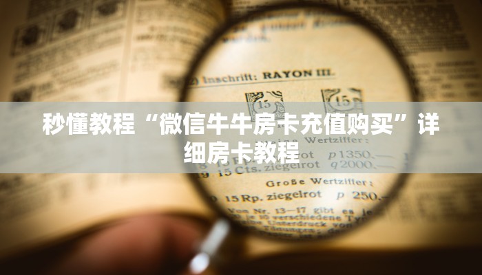 秒懂教程“微信牛牛房卡充值购买”详细房卡教程