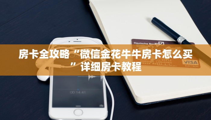 房卡全攻略“微信金花牛牛房卡怎么买”详细房卡教程