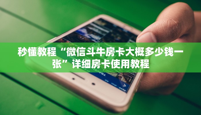 秒懂教程“微信斗牛房卡大概多少钱一张”详细房卡使用教程