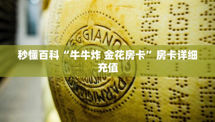 秒懂百科“牛牛炸 金花房卡”房卡详细充值